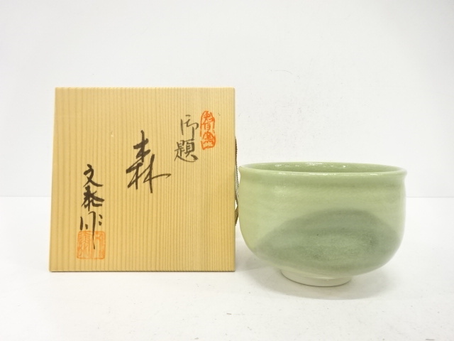 杉浦文泰造　御題「森」　茶碗